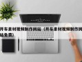 姜堰开车素材视频制作网站（开车素材视频制作网站免费）